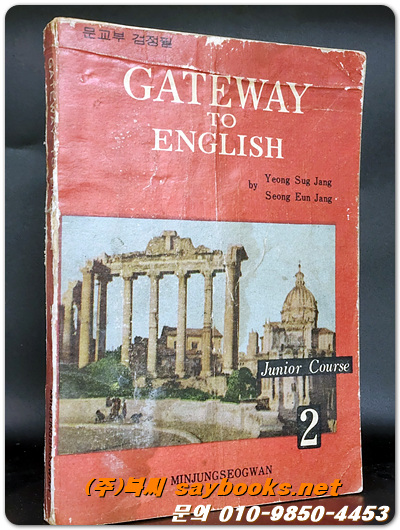 GATEWAY TO ENGLISH 2 (중학교 외국어과용)- 장영숙 장성언 공저 <1966년 민중서관> 