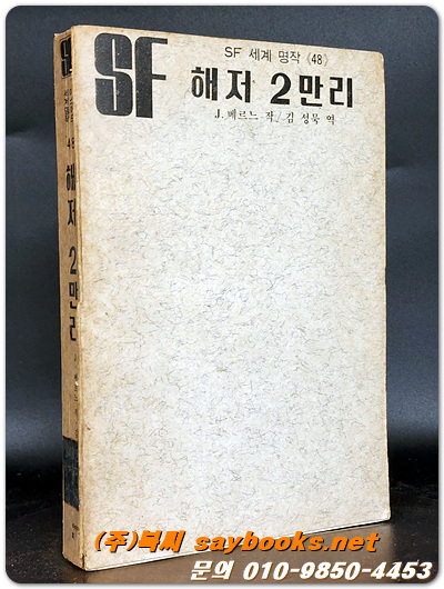 SF세계명작 48) 해저 2만리 - J.베르노 작/ 김성묵 역