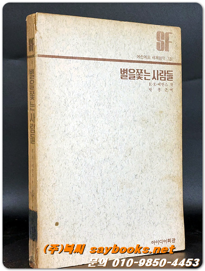 SF세계명작 13) 별을 쫓는 사람들 - 에반스 작 / 박홍근 역