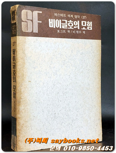 SF세계명작 27) 비이글호의 모험  - 보그트 작/ 이원수 역