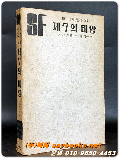 SF세계명작44) 제7의 태양  - 가노 이찌로 작/ 김성묵 역