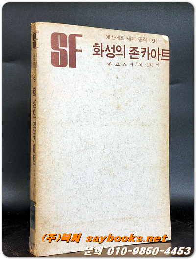 SF세계명작9) 화성의 존카아트  - 바로스 작/ 최인학 역