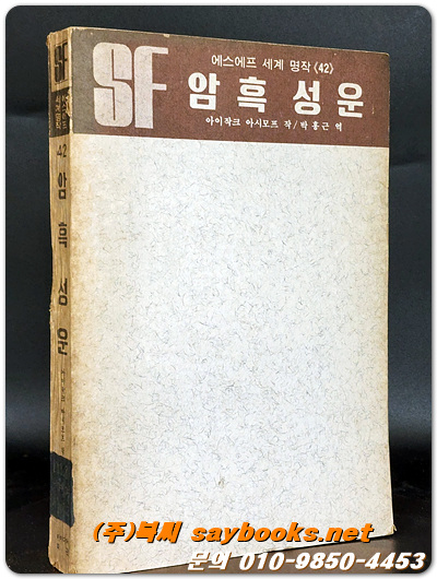 SF세계명작 42) 암흑 성운 - 아이작크 아시모프 작 / 박홍근 역