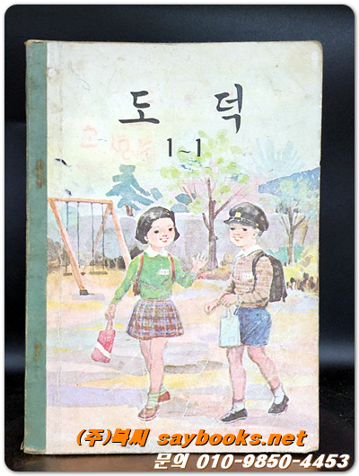 국민학교 도덕 1-1 교과서 <1963년 펴냄>