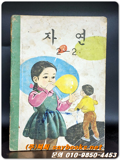 국민학교 자연 2-2 교과서 <1964년 펴냄>
