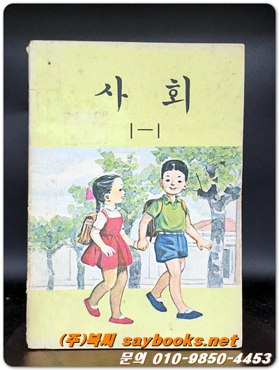국민학교 사회 1-1 교과서 <1977년 펴냄>