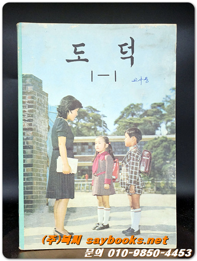 국민학교 도덕 1-1 교과서 <1981년 펴냄>