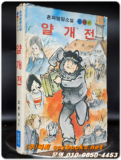 흔파명랑소설) 얄개전 - 조흔파 지음 / 신동우 그림 <1984년 초판>