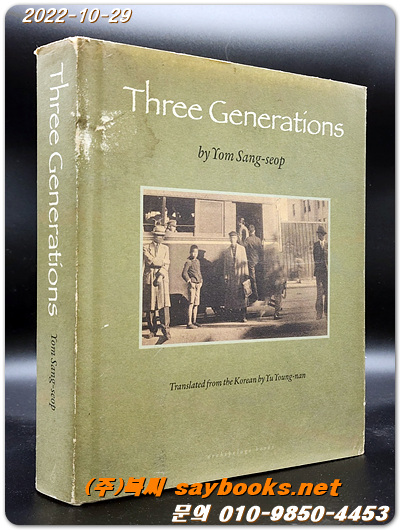 염상섭의 삼대 (영어판) Three Generations BY YOM SANG-SEOP