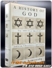 A History of God Hardcover – January 1, 1994 (유대교, 기독교, 이슬람에 대한 4000년의 탐구) 상품 이미지