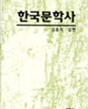 한국문학사