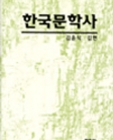 한국문학사 상품 이미지