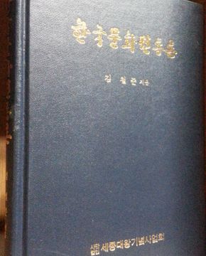 한국문화전통론 <1983년 초판> -저자드림낙관-