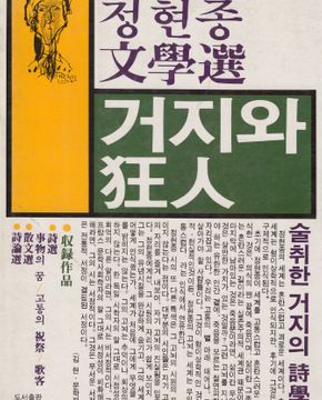 거지와 광인 - 정현종 문학선 <1985년 초판>