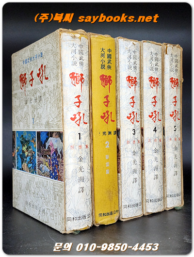 김광주의 사자후 (獅子吼) 1-5 (전5권) 1979년 초판