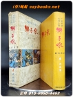 사자후 4  (무술편) 중국무협대하소설 <1969년 초판> 상품 이미지