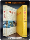 사자후 5  (결전편) 중국무협대하소설 <1969년 초판> 상품 이미지