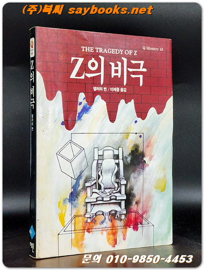 Q미스테리 43) Z의 비밀 <1992년 초판/ 희귀절판도서> 