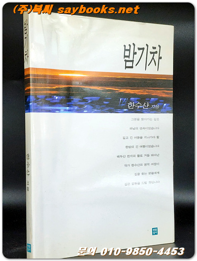 밤기차 - 한수산 지음 <1999년 초판1쇄>