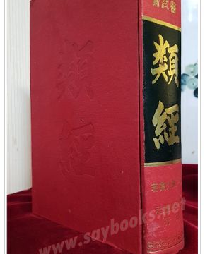  類經(유경) 皇漢醫叢- 明) 32卷1冊 - 張介貧 撰