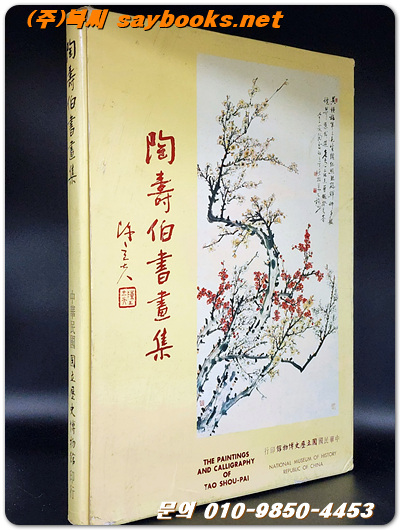 陶壽伯書畫集 (74年 國立歷史博物館 親簽 精裝)