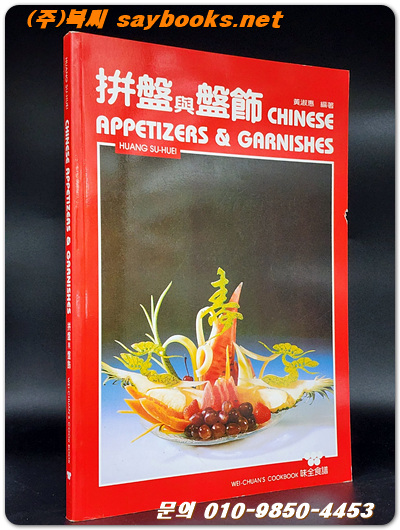 Chinese Appetizers and Garnishes (중국식 에피타이저와 고명)