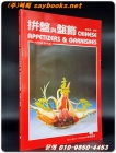 Chinese Appetizers and Garnishes (중국식 에피타이저와 고명) 상품 이미지