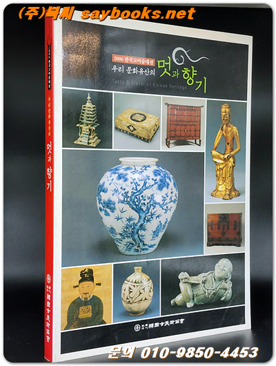 2006 한국고미술대전 - 우리문화유산의 멋과 향기 