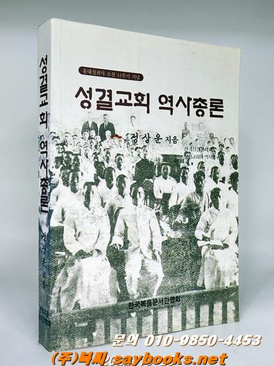 성결교회 역사총론