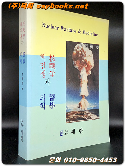 핵전쟁과 의학