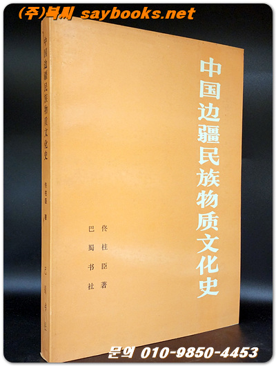 中囯边疆民族物质文化史(중국변방민족물질문화사)