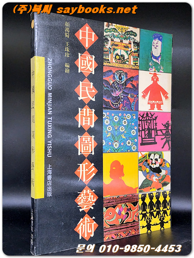 中國民間圖形藝術 중국민간도형예술 <중문간체자>