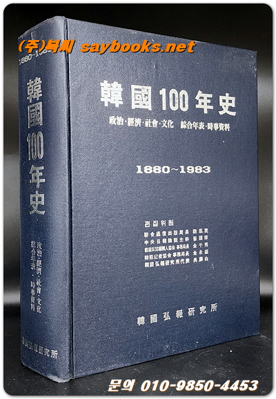 한국100년사 1880-1983  /한국홍보연구원 발행 
