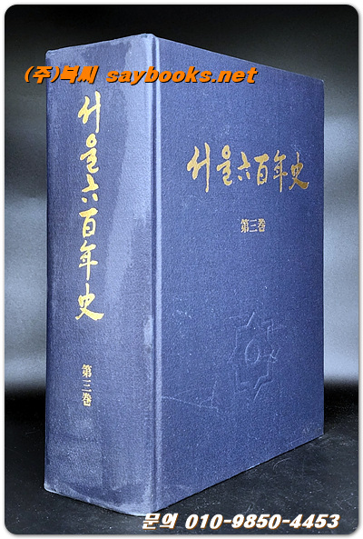 서울육백년사 (서울600년사) 제3권 - (1864-1910 한성부시대 3)
