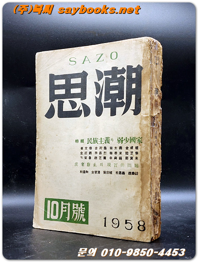 월간 사조 (思潮) <1958년 10월호 통권5호>김동리의 강유기, 신석정의 세조의 흐름속에서 등 수록