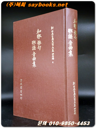 和歌・俳句・歌謡・音曲集 (와카·하이쿠·가요·음곡집 ) - -신일본고전문학대계 - 명치편