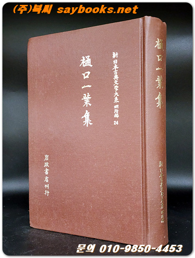 河竹黙阿弥集 (카와타케쵸아미집 ) -신일본고전문학대계 - 명치편  24   