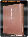 教科書啓蒙文集 (교과서 계몽문집) -신일본고전문학대계 - 명치편  11 상품 이미지