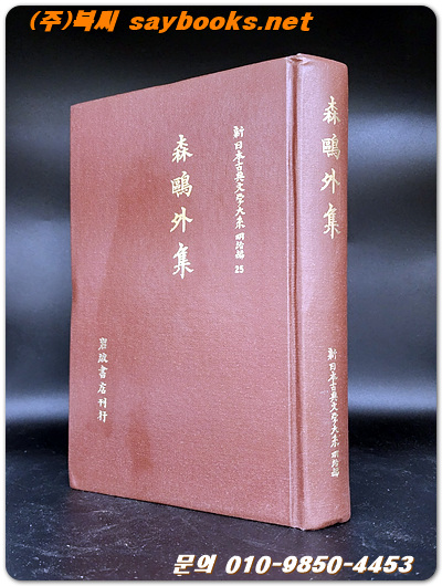森鷗外集 (모리구우외집 ) -신일본고전문학대계 - 명치편 25