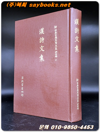 漢詩文集 (한시문집 ) -신일본고전문학대계 - 명치편 2
