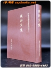 漢詩文集 (한시문집 ) -신일본고전문학대계 - 명치편 2 상품 이미지