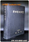 한국예술총람-개관편.자료편 합본 (1967년 복각발행) 상품 이미지