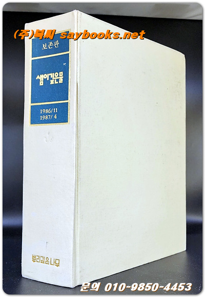 샘이깊은물 (1986년11월호~1987년4월호) 6책 합본보존판