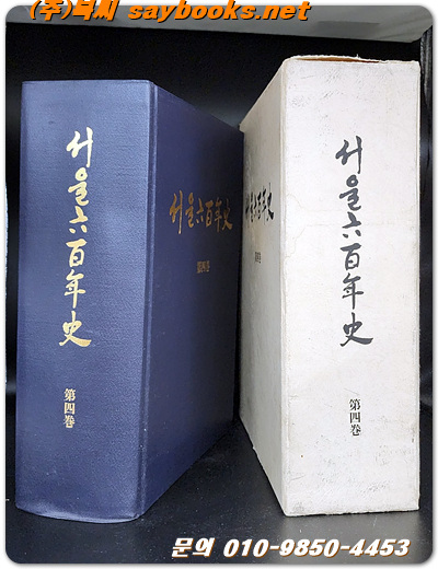 서울육백년사 (서울600년사) 제4권 - (1910-1945 )