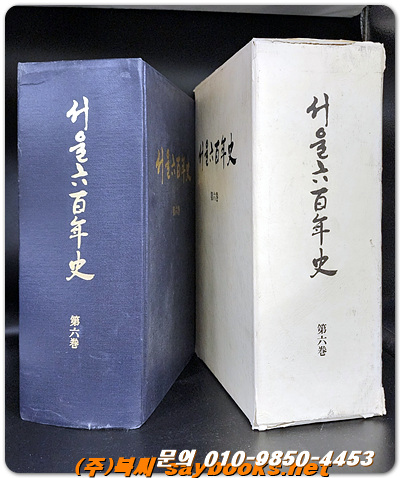 서울육백년사 (서울600년사) 제6권 - (1961-1979 )