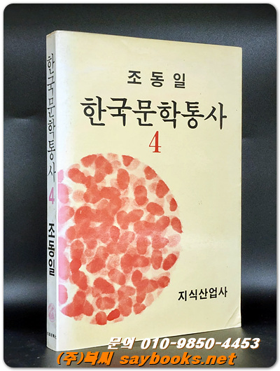한국문학통사 4  -조동일 著 <1986년 초판>