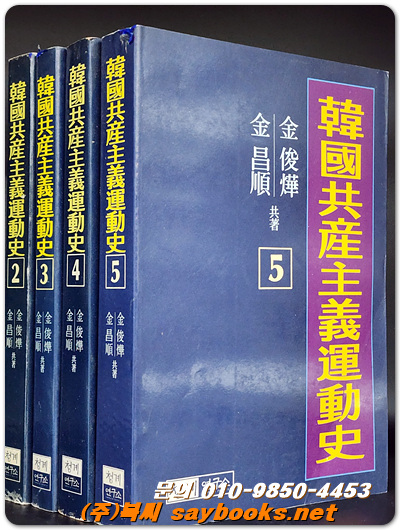 한국공산주의운동사 2.3.4.5 (총4권 일괄판매)