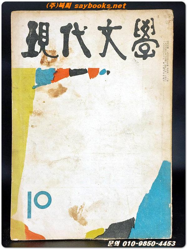 월간 현대문학 (통권 106호) 1963년 10월호 (表紙畵: 문학진)