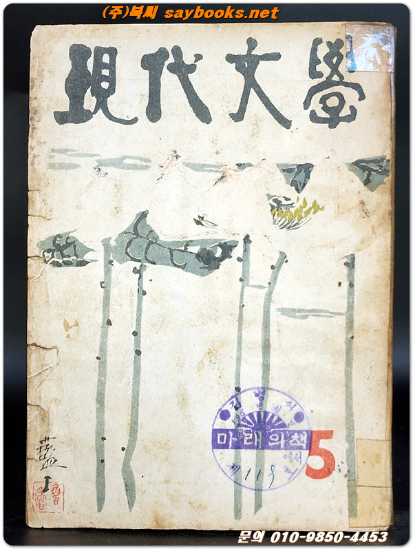 월간 현대문학 (통권 76호) 1959년 5월호 (表紙畵: 박노수)