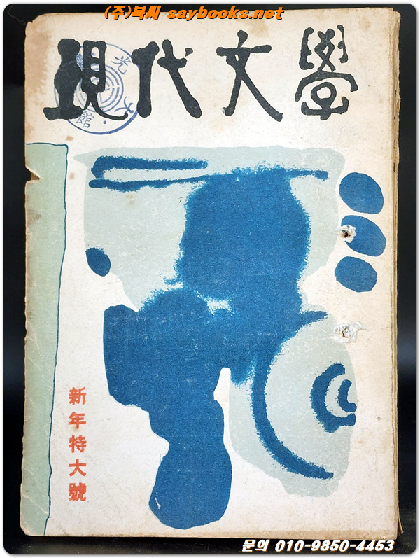 월간 현대문학 (통권 97호) 1963년 1월호 (표지화: 김기창